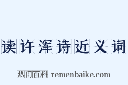 读许浑诗近义词是什么意思的图片